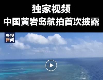 黄岩岛官宣不到24小时，连发3条重要消息，中国即将“亮剑”
